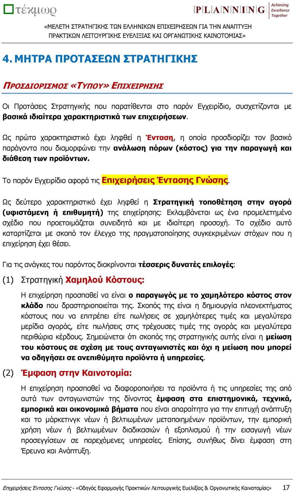 Το παρόν Εγχειρίδιο αφορά τις Επιχειρήσεις Έντασης Γνώσης.