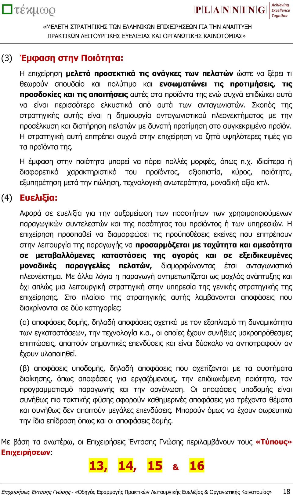 Σκοπός της στρατηγικής αυτής είναι η δημιουργία ανταγωνιστικού πλεονεκτήματος με την προσέλκυση και διατήρηση πελατών με δυνατή προτίμηση στο συγκεκριμένο προϊόν.