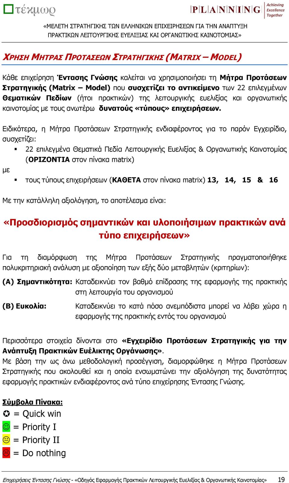 Ειδικότερα, η Μήτρα Προτάσεων Στρατηγικής ενδιαφέροντος για το παρόν Εγχειρίδιο, συσχετίζει: με 22 επιλεγμένα Θεματικά Πεδία Λειτουργικής Ευελιξίας & Οργανωτικής Καινοτομίας (ΟΡΙΖΟΝΤΙΑ στον πίνακα