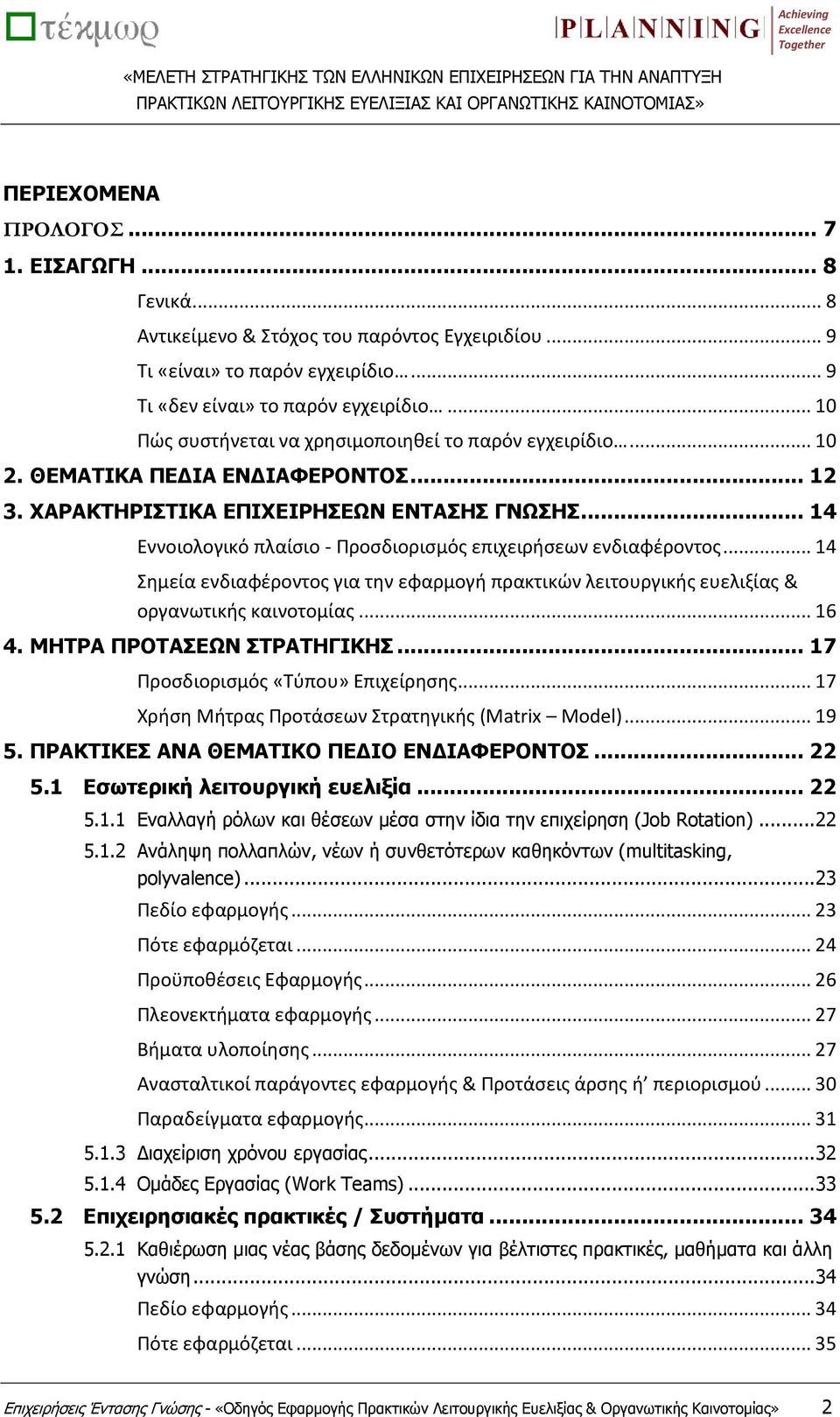 .. 14 Εννοιολογικό πλαίσιο - Προσδιορισμός επιχειρήσεων ενδιαφέροντος... 14 Σημεία ενδιαφέροντος για την εφαρμογή πρακτικών λειτουργικής ευελιξίας & οργανωτικής καινοτομίας... 16 4.