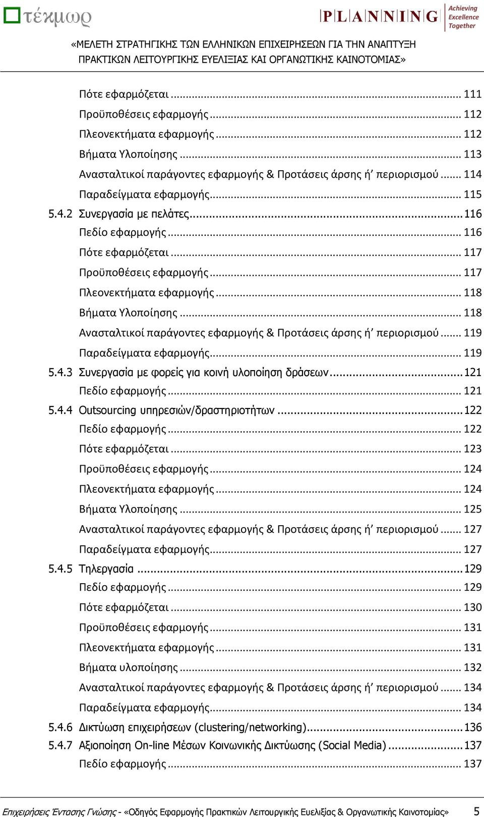 .. 118 Ανασταλτικοί παράγοντες εφαρμογής & Προτάσεις άρσης ή περιορισμού... 119 Παραδείγματα εφαρμογής... 119 5.4.3 Συνεργασία με φορείς για κοινή υλοποίηση δράσεων... 121 Πεδίο εφαρμογής... 121 5.4.4 Outsourcing υπηρεσιών/δραστηριοτήτων.