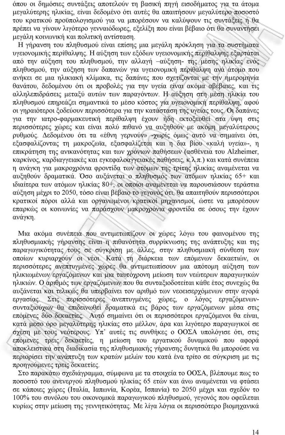 Η γήρανση του πληθυσμού είναι επίσης μια μεγάλη πρόκληση για τα συστήματα υγειονομικής περίθαλψης.