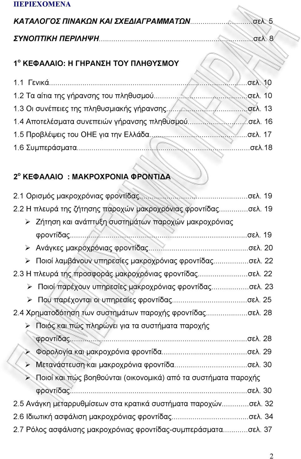 1 Ορισμός μακροχρόνιας φροντίδας...σελ. 19 2.2 Η πλευρά της ζήτησης παροχών μακροχρόνιας φροντίδας...σελ. 19 Ζήτηση και ανάπτυξη συστημάτων παροχών μακροχρόνιας φροντίδας...σελ. 19 Ανάγκες μακροχρόνιας φροντίδας.