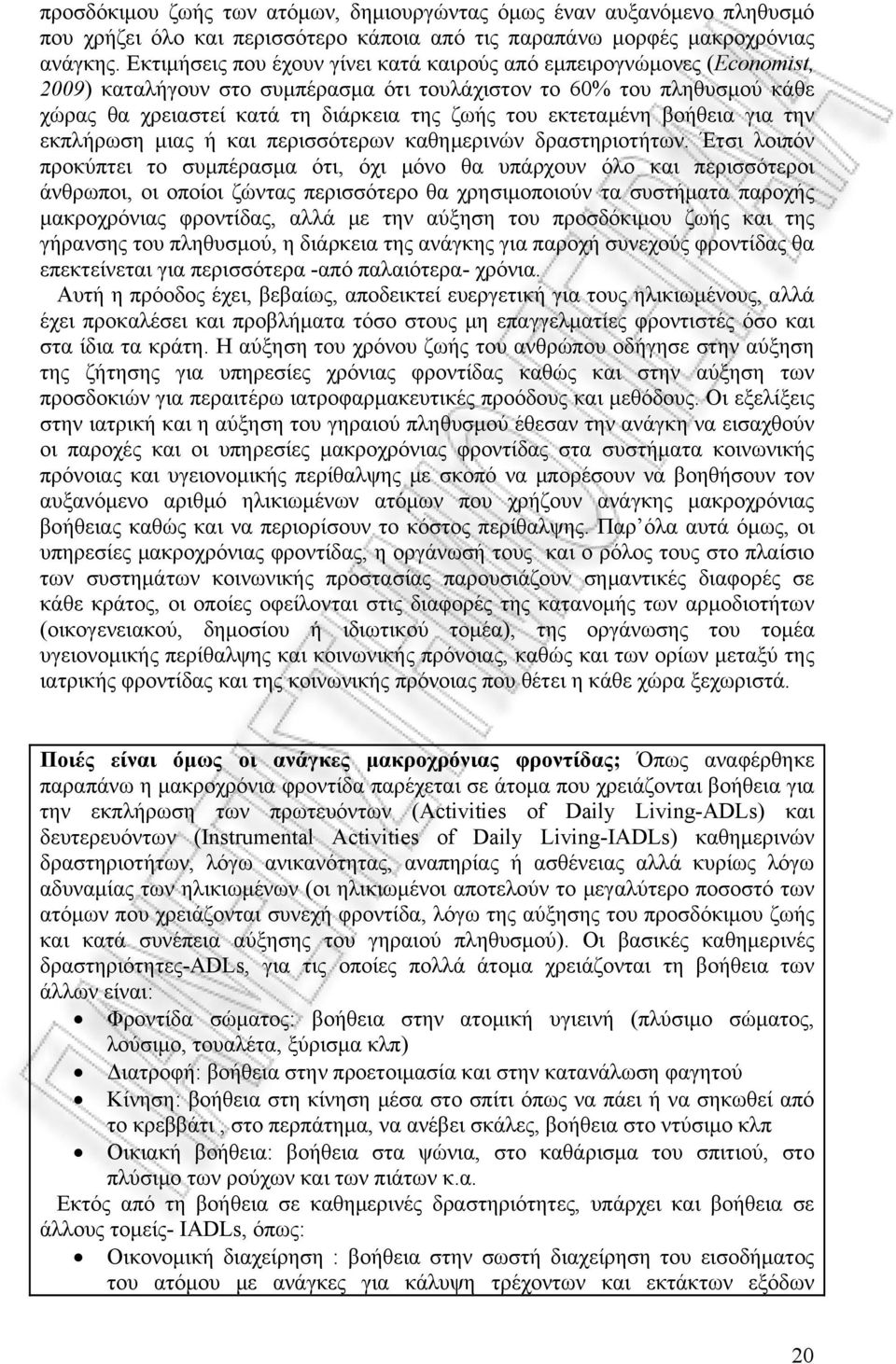 εκτεταμένη βοήθεια για την εκπλήρωση μιας ή και περισσότερων καθημερινών δραστηριοτήτων.