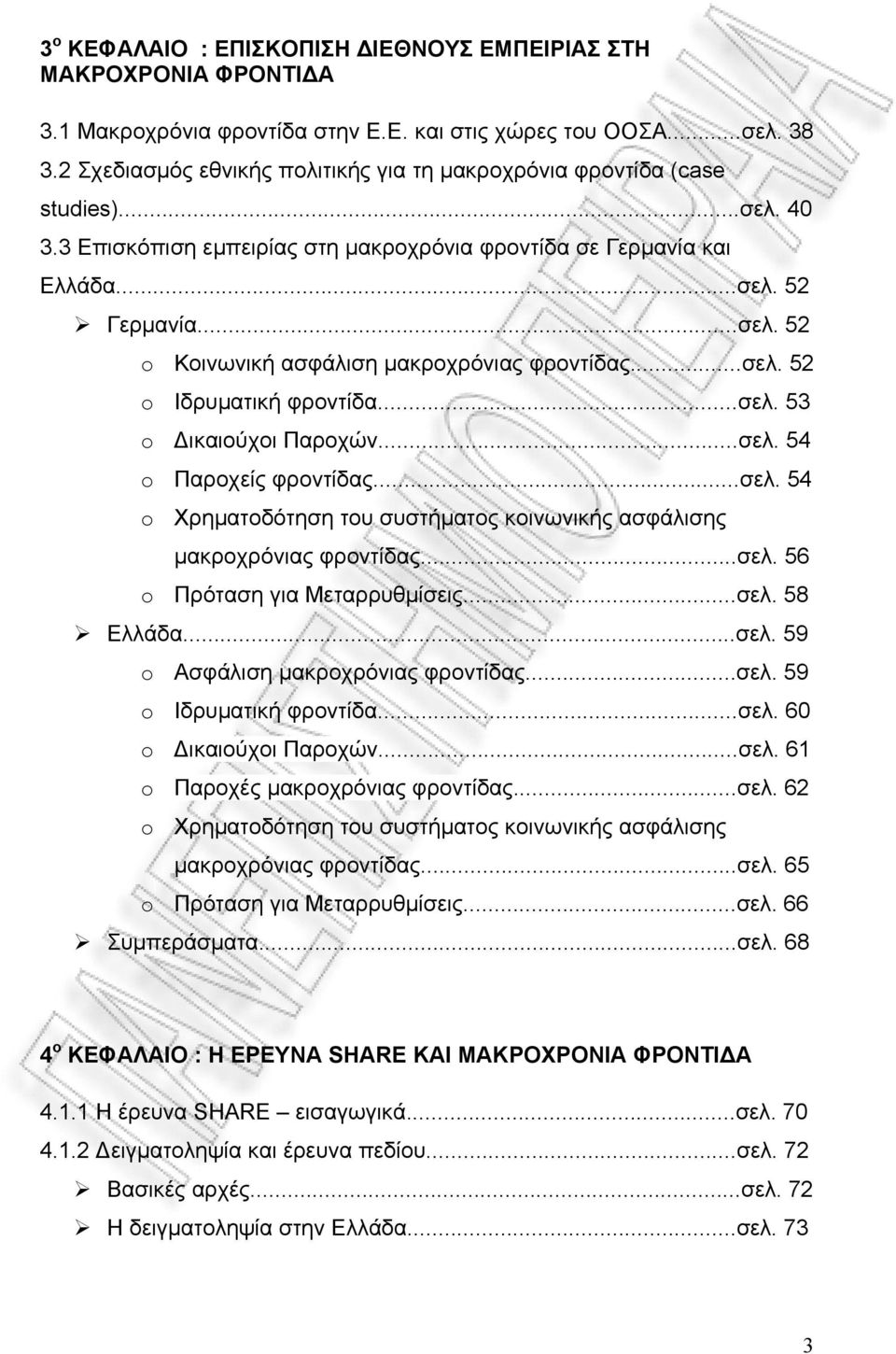 ..σελ. 52 o Ιδρυματική φροντίδα...σελ. 53 o Δικαιούχοι Παροχών...σελ. 54 o Παροχείς φροντίδας...σελ. 54 o Χρηματοδότηση του συστήματος κοινωνικής ασφάλισης μακροχρόνιας φροντίδας...σελ. 56 o Πρόταση για Μεταρρυθμίσεις.