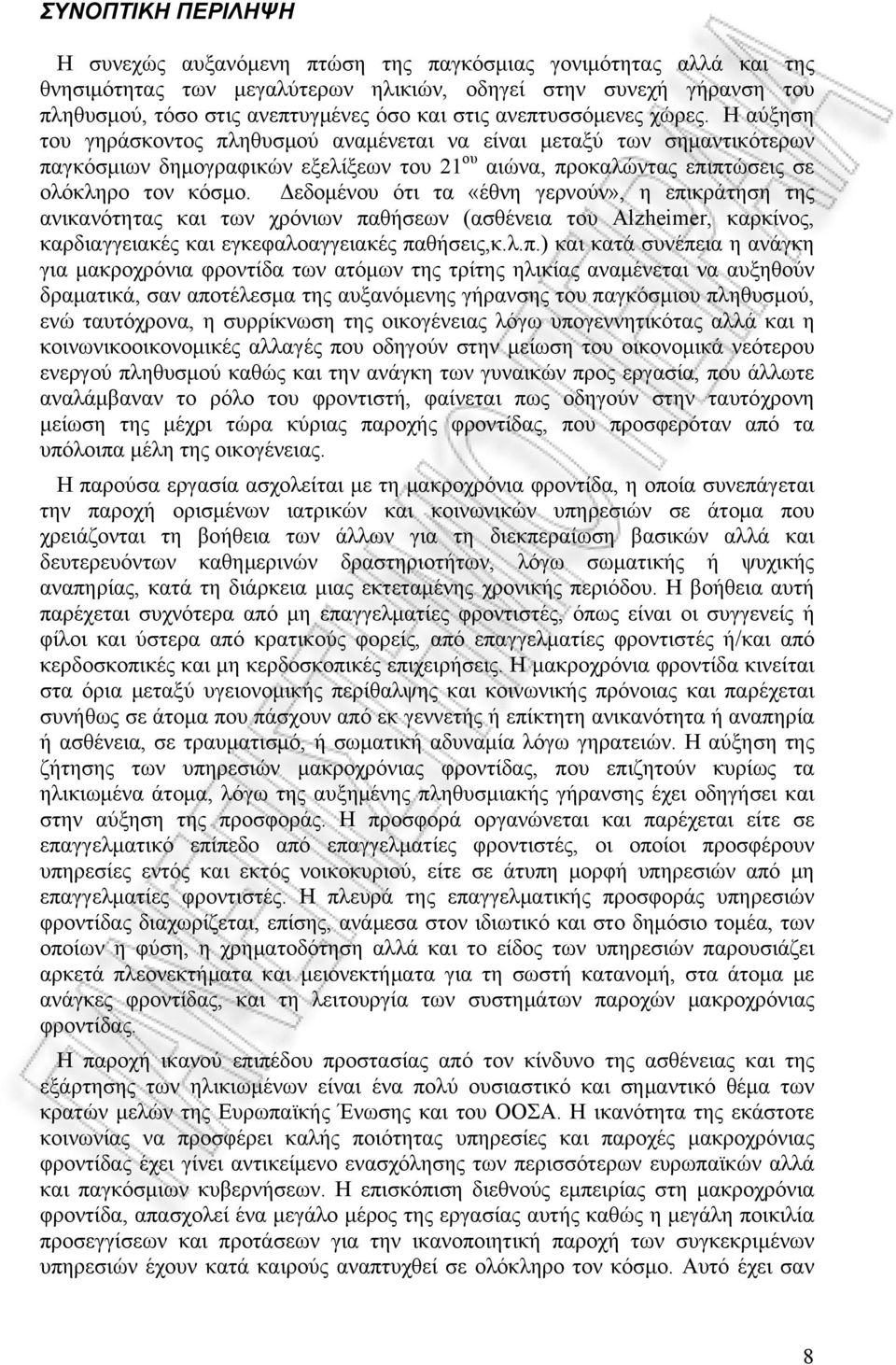 Η αύξηση του γηράσκοντος πληθυσμού αναμένεται να είναι μεταξύ των σημαντικότερων παγκόσμιων δημογραφικών εξελίξεων του 21 ου αιώνα, προκαλώντας επιπτώσεις σε ολόκληρο τον κόσμο.