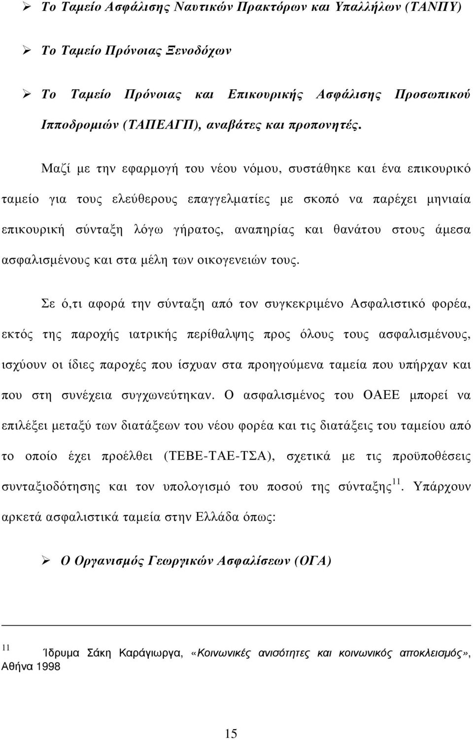 άµεσα ασφαλισµένους και στα µέλη των οικογενειών τους.