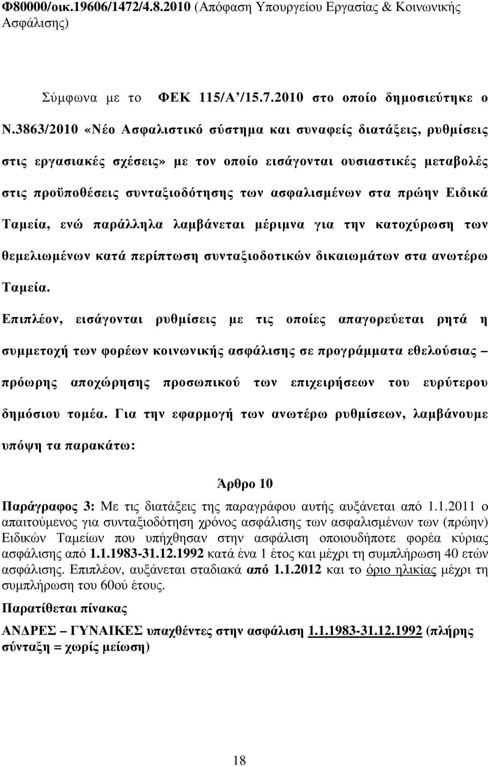 πρώην Ειδικά Ταµεία, ενώ παράλληλα λαµβάνεται µέριµνα για την κατοχύρωση των θεµελιωµένων κατά περίπτωση συνταξιοδοτικών δικαιωµάτων στα ανωτέρω Ταµεία.