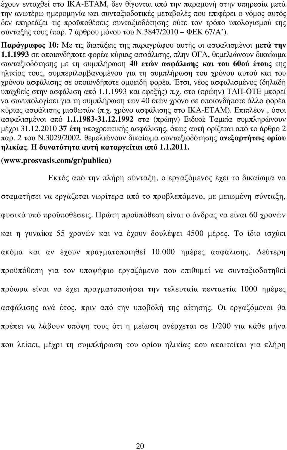 ΦΕΚ 67/Α ). Παράγραφος 10