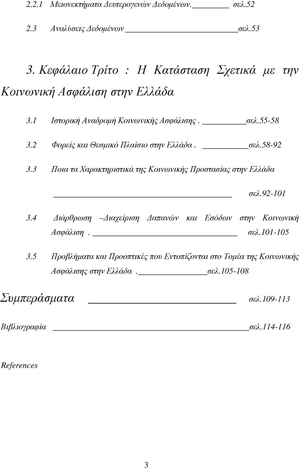 2 Φορείς και Θεσµικό Πλαίσιο στην Ελλάδα. σελ.58-92 3.3 Ποια τα Χαρακτηριστικά της Κοινωνικής Προστασίας στην Ελλάδα σελ.92-101 3.