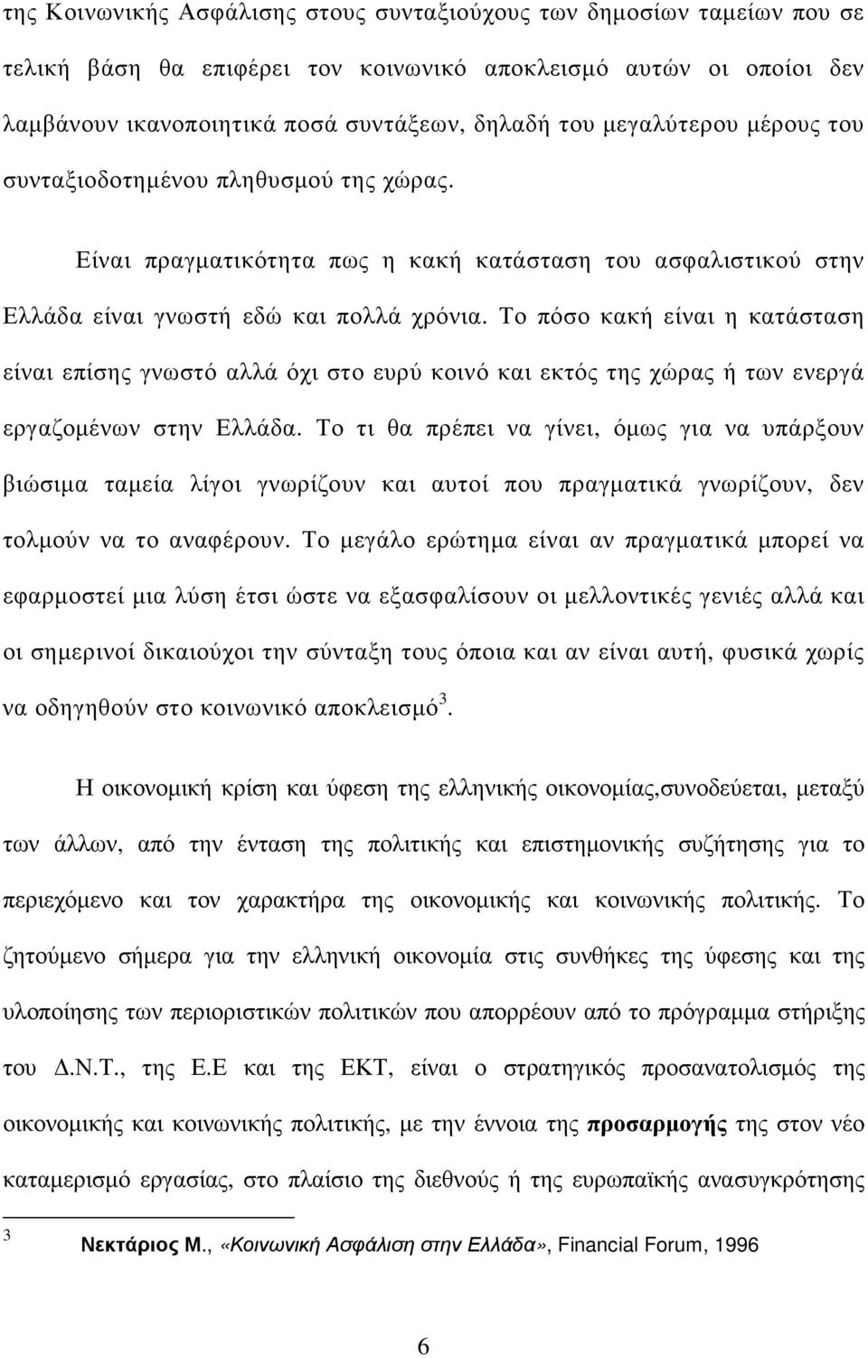 Το πόσο κακή είναι η κατάσταση είναι επίσης γνωστό αλλά όχι στο ευρύ κοινό και εκτός της χώρας ή των ενεργά εργαζοµένων στην Ελλάδα.