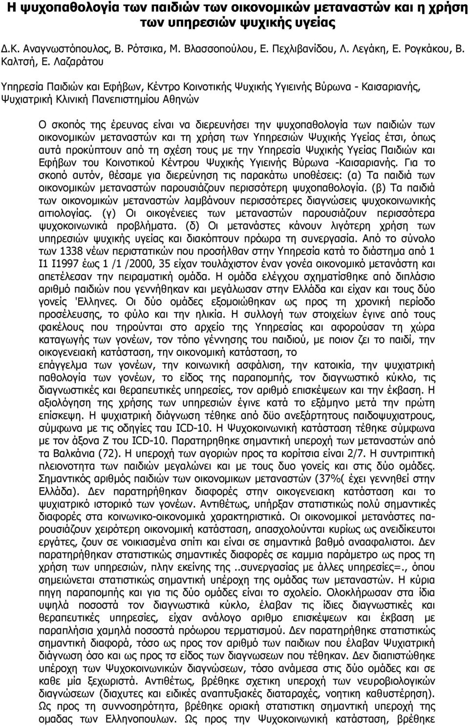 παιδιών των οικονοµικών µεταναστών και τη χρήση των Υπηρεσιών Ψυχικής Υγείας έτσι, όπως αυτά προκύπτουν από τη σχέση τους µε την Υπηρεσία Ψυχικής Υγείας Παιδιών και Εφήβων του Κοινοτικού Κέντρου