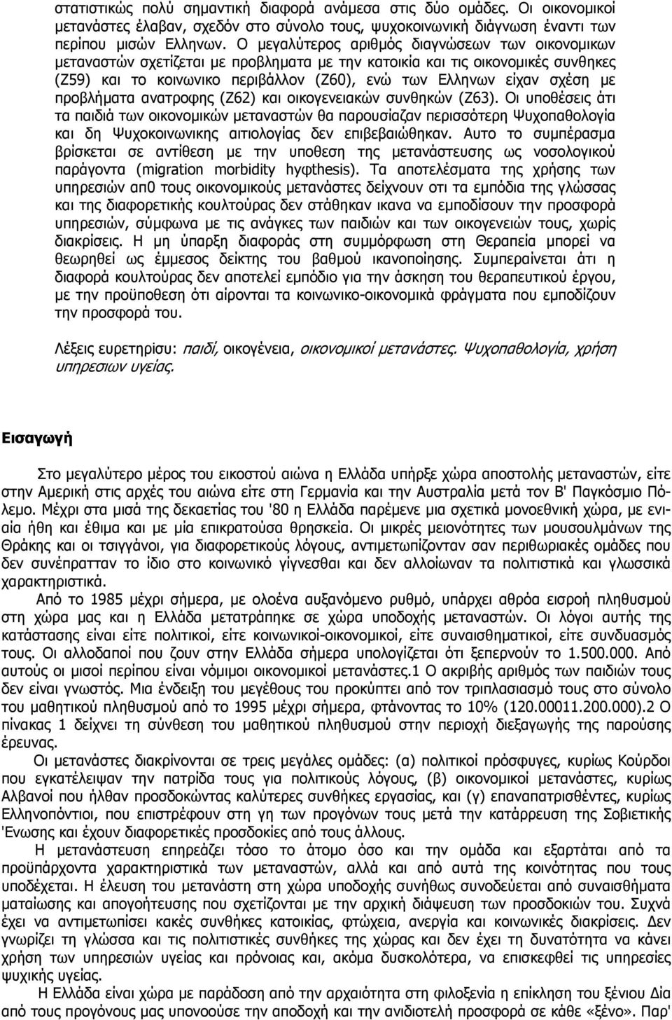 µε προβλήµατα ανατροφης (Ζ62) και οικογενειακών συνθηκών (Ζ63).