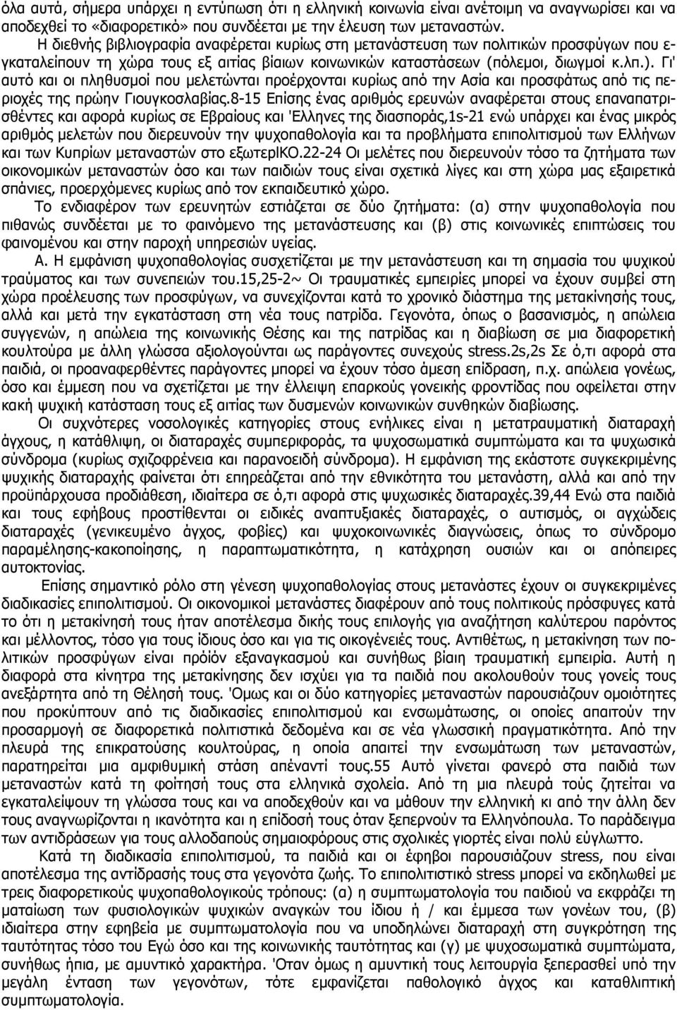 Γι' αυτό και οι πληθυσµοί που µελετώνται προέρχονται κυρίως από την Ασία και προσφάτως από τις περιοχές της πρώην Γιουγκοσλαβίας.