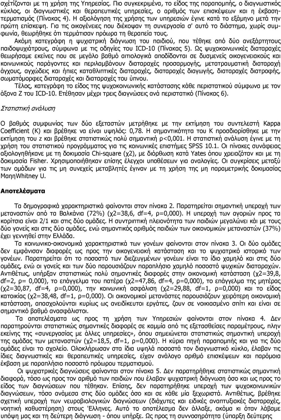 Η αξιολόγηση της χρήσης των υπηρεσιών έγινε κατά το εξάµηνο µετά την πρώτη επίσκεψη.