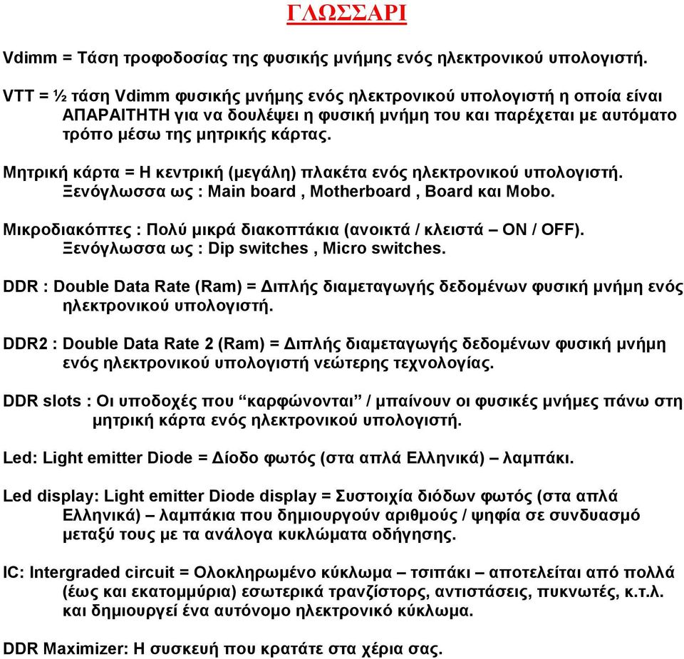 Μητρική κάρτα = Η κεντρική (µεγάλη) πλακέτα ενός ηλεκτρονικού υπολογιστή. Ξενόγλωσσα ως : Main board, Motherboard, Board και Mobo. Μικροδιακόπτες : Πολύ µικρά διακοπτάκια (ανοικτά / κλειστά ON / OFF).