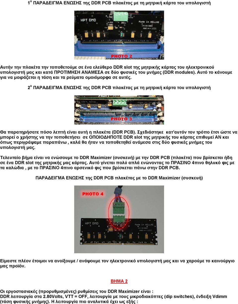 2 ο ΠΑΡΑ ΕΙΓΜΑ ΕΝΩΣΗΣ της DDR PCB πλακέτας µε τη µητρική κάρτα του υπολογιστή Θα παρατηρήσατε πόσο λεπτή είναι αυτή η πλακέτα (DDR PCB).