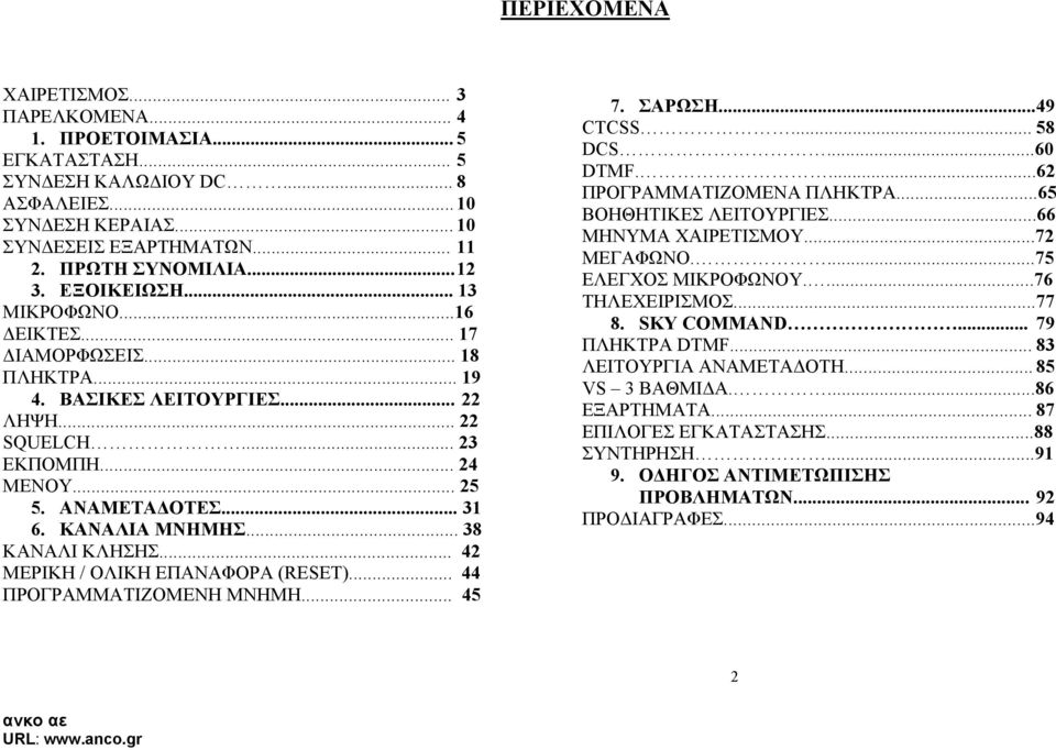 .. 38 ΚΑΝΑΛΙ ΚΛΗΣΗΣ... 42 ΜΕΡΙΚΗ / ΟΛΙΚΗ ΕΠΑΝΑΦΟΡΑ (RESET)... 44 ΠΡΟΓΡΑΜΜΑΤΙΖΟΜΕΝΗ ΜΝΗΜΗ... 45 7. ΣΑΡΩΣΗ......49 CTCSS... 58 DCS...60 DTMF....62 ΠΡΟΓΡΑΜΜΑΤΙΖΟΜΕΝΑ ΠΛΗΚΤΡΑ...65 ΒΟΗΘΗΤΙΚΕΣ ΛΕΙΤΟΥΡΓΙΕΣ.