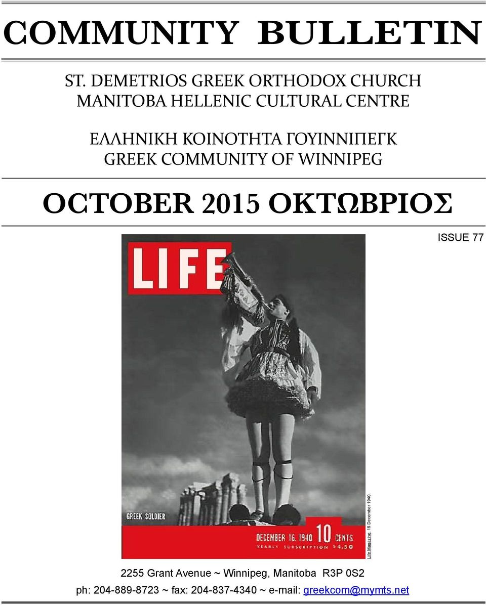 ΚΟΙΝΟΤΗΤΑ ΓΟΥΙΝΝΙΠΕΓΚ GREEK COMMUNITY OF WINNIPEG OCTOBER 2015 ΟΚΤΩΒΡΙΟΣ ISSUE 77