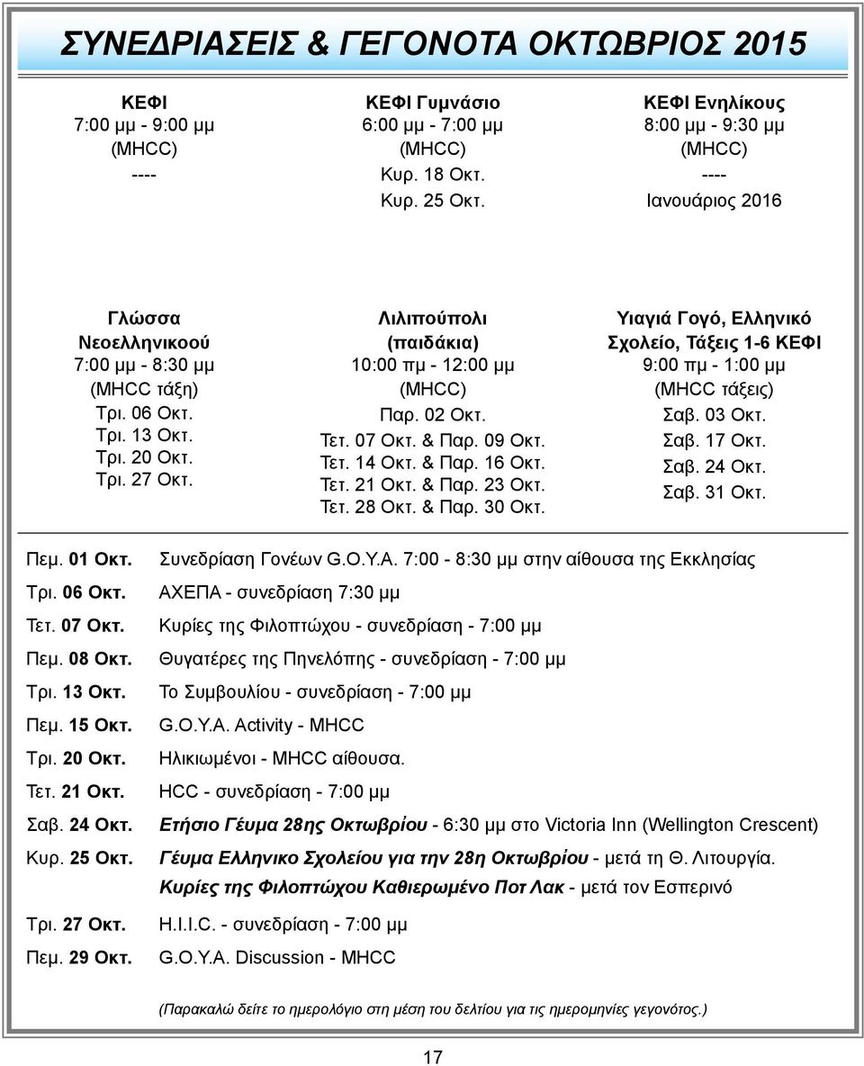 Λιλιπούπολι (παιδάκια) 10:00 πμ - 12:00 μμ (MHCC) Παρ. 02 Οκτ. Τετ. 07 Οκτ. & Παρ. 09 Οκτ. Τετ. 14 Οκτ. & Παρ. 16 Οκτ. Τετ. 21 Οκτ. & Παρ. 23 Οκτ. Τετ. 28 Οκτ. & Παρ. 30 Οκτ.