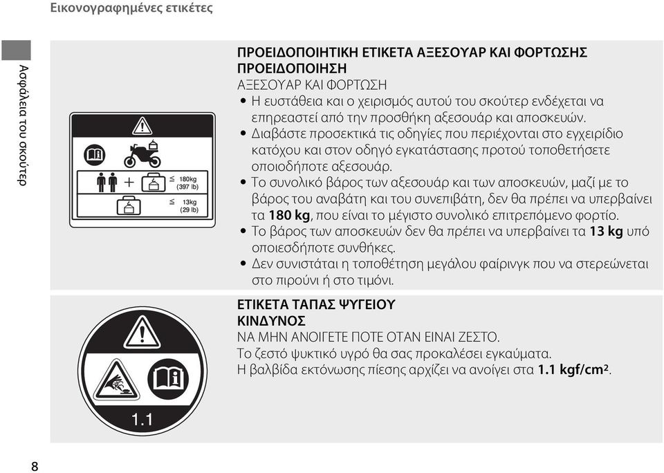 Το συνολικό βάρος των αξεσουάρ και των αποσκευών, μαζί με το βάρος του αναβάτη και του συνεπιβάτη, δεν θα πρέπει να υπερβαίνει τα 180 kg, που είναι το μέγιστο συνολικό επιτρεπόμενο φορτίο.