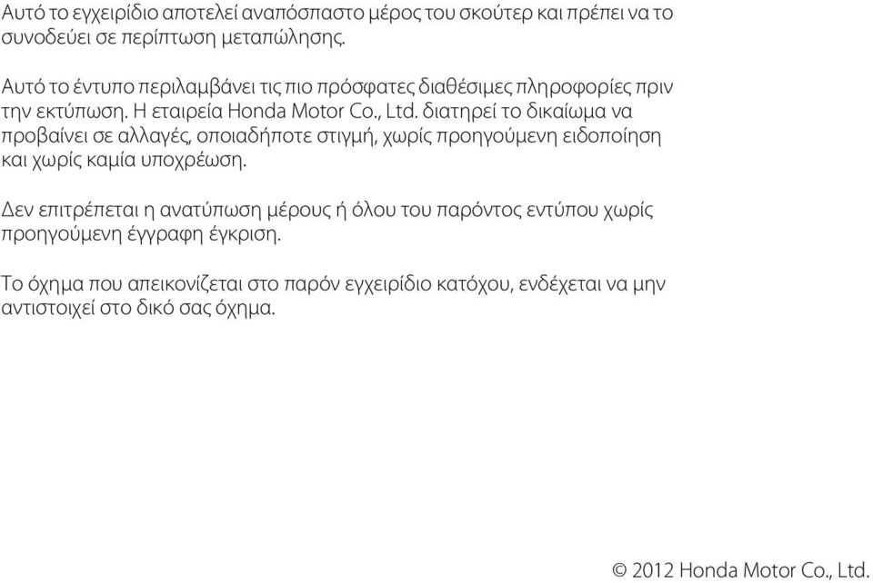 διατηρεί το δικαίωμα να προβαίνει σε αλλαγές, οποιαδήποτε στιγμή, χωρίς προηγούμενη ειδοποίηση και χωρίς καμία υποχρέωση.