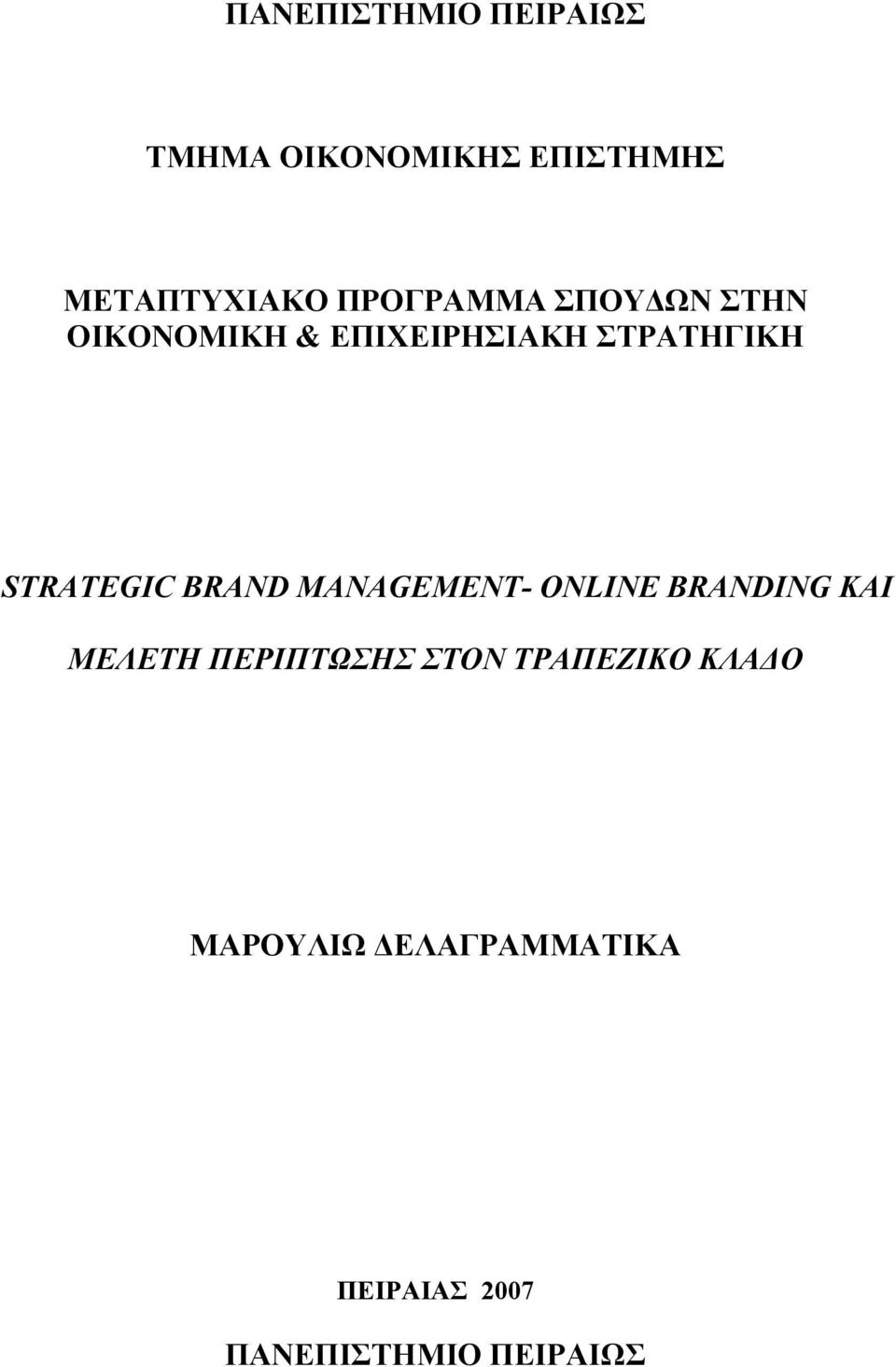 STRATEGIC BRAND MANAGEMENT- ONLINE BRANDING KAI ΜΕΛΕΤΗ ΠΕΡΙΠΤΩΣΗΣ