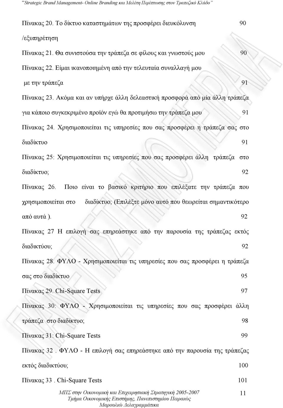 Ακόμα και αν υπήρχε άλλη δελεαστική προσφορά από μία άλλη τράπεζα για κάποιο συγκεκριμένο προϊόν εγώ θα προτιμήσω την τράπεζα μου 91 Πίνακας 24.