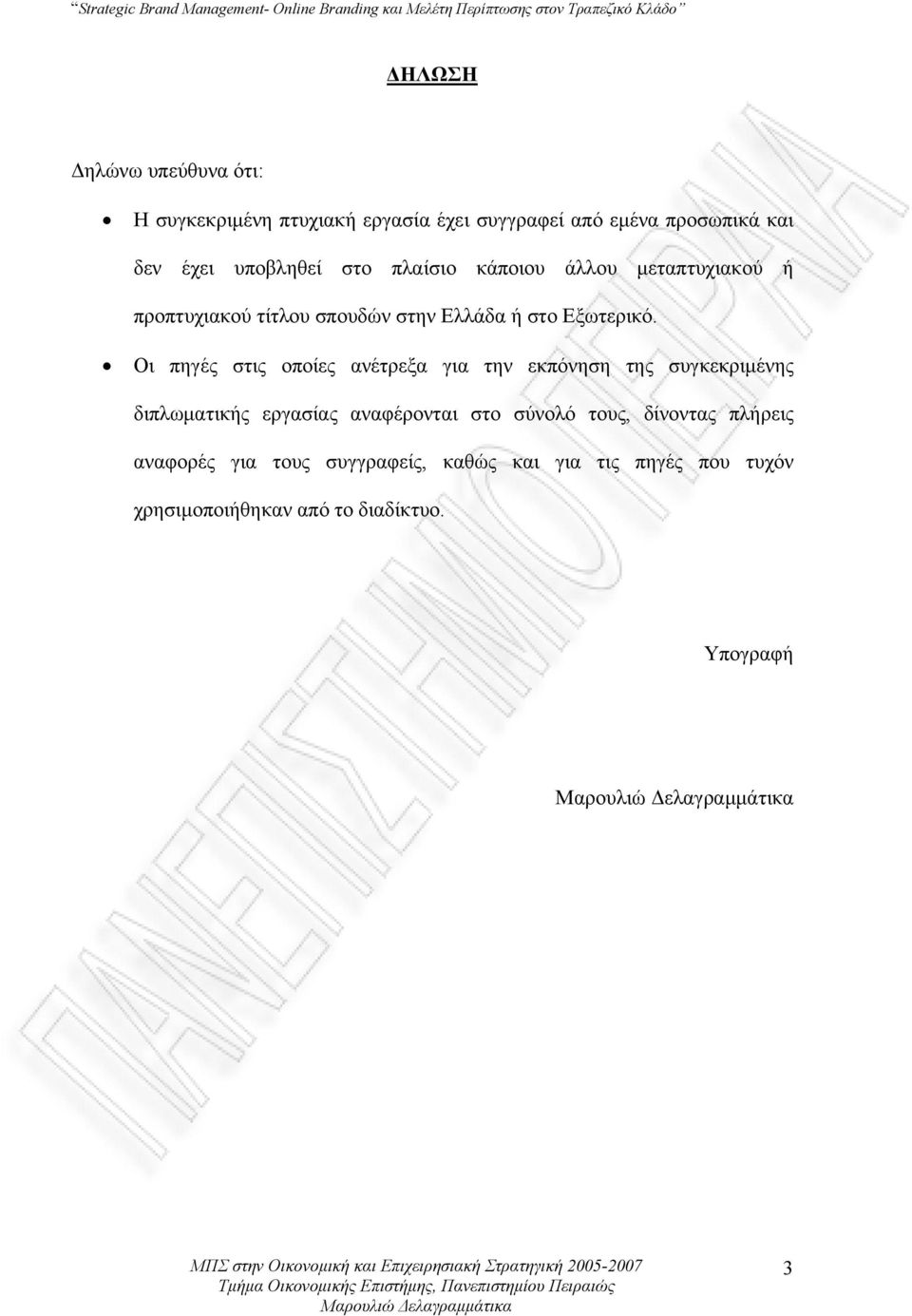 Οι πηγές στις οποίες ανέτρεξα για την εκπόνηση της συγκεκριμένης διπλωματικής εργασίας αναφέρονται στο σύνολό