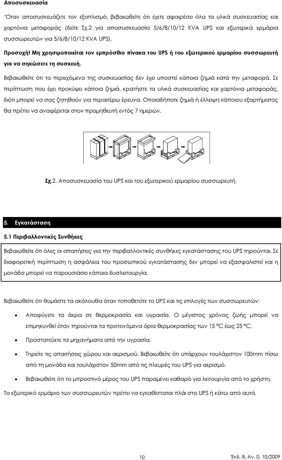 Μη χρησιµοποιείται τον εµπρόσθιο πίνακα του UPS ή του εξωτερικού ερµαρίου συσσωρευτή για να σηκώσετε τη συσκευή.