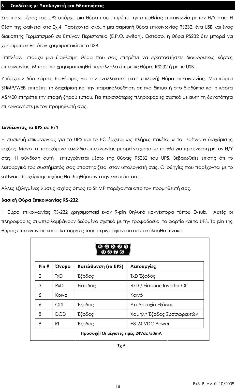 Ωστόσο, η θύρα RS232 δεν µπορεί να χρησιµοποιηθεί όταν χρησιµοποιείται το USB. Επιπλέον, υπάρχει µια διαθέσιµη θύρα που σας επιτρέπει να εγκαταστήσετε διαφορετικές κάρτες επικοινωνίας.