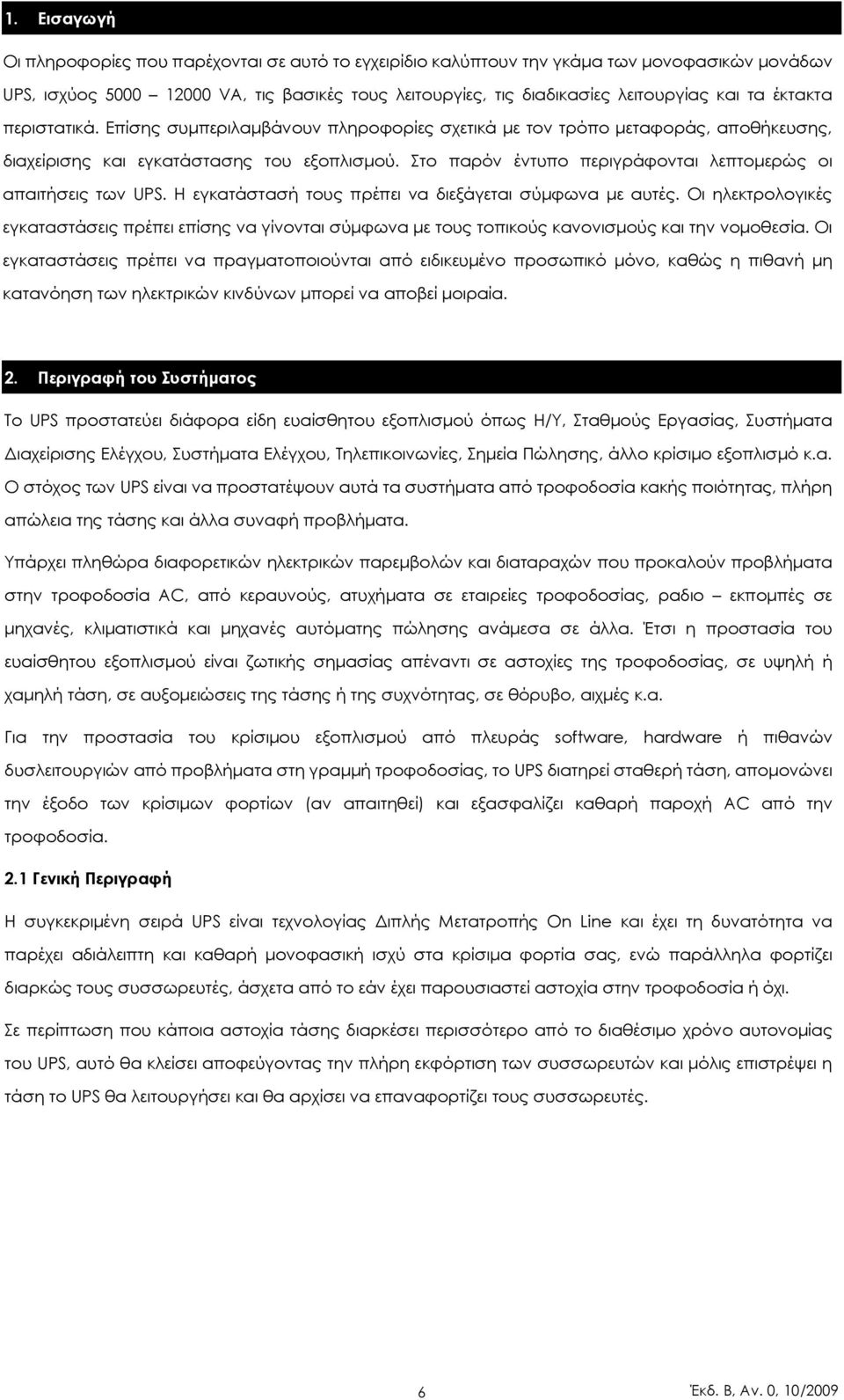 Στο παρόν έντυπο περιγράφονται λεπτοµερώς οι απαιτήσεις των UPS. Η εγκατάστασή τους πρέπει να διεξάγεται σύµφωνα µε αυτές.