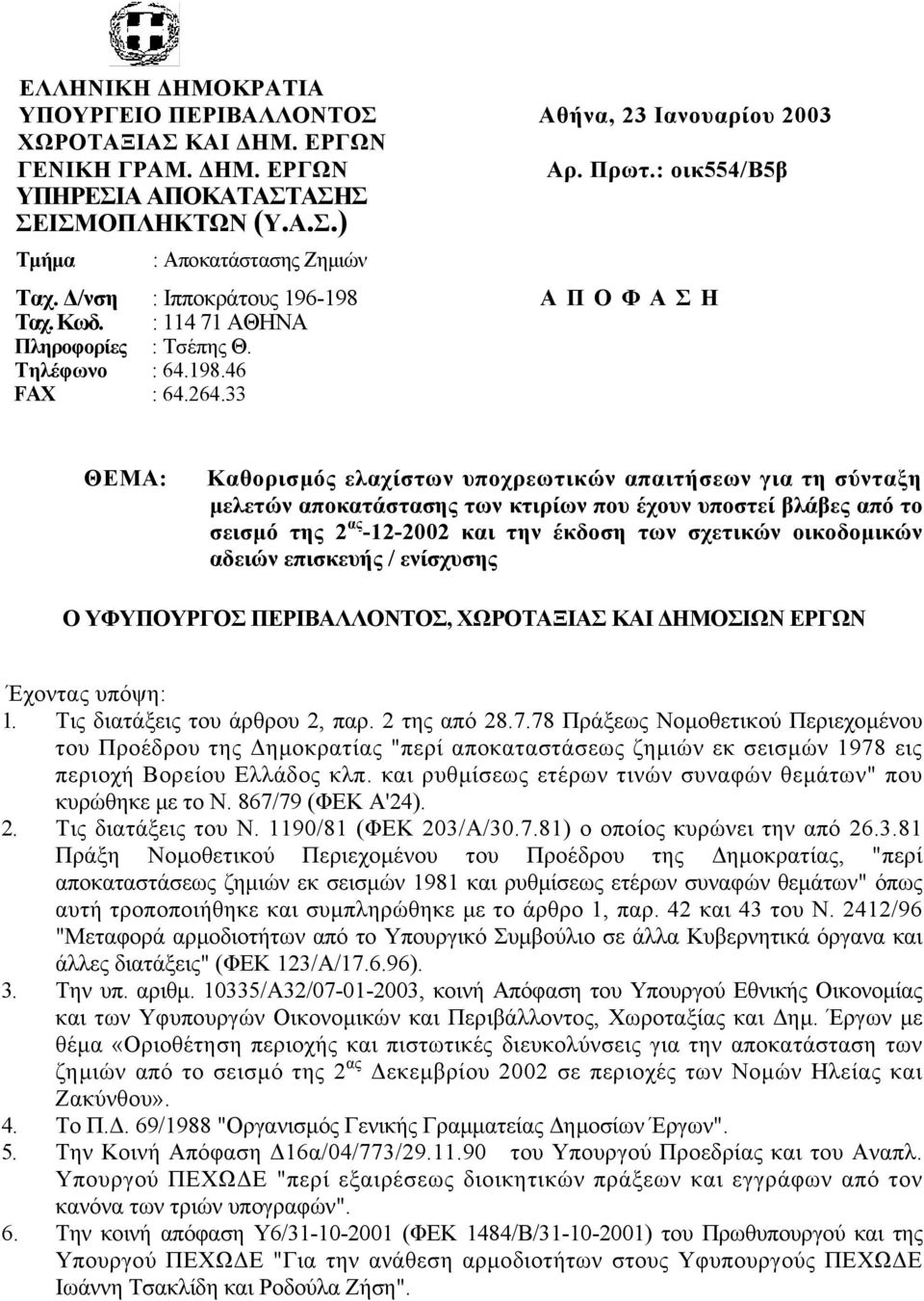 33 ΘΕΜΑ: Καθορισµός ελαχίστων υποχρεωτικών απαιτήσεων για τη σύνταξη µελετών αποκατάστασης των κτιρίων που έχουν υποστεί βλάβες από το σεισµό της 2 ας -12-2002 και την έκδοση των σχετικών οικοδοµικών