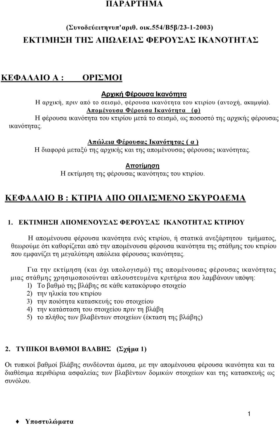 Αποµένουσα Φέρουσα Ικανότητα (φ) Η φέρουσα ικανότητα του κτιρίου µετά το σεισµό, ως ποσοστό της αρχικής φέρουσας ικανότητας.