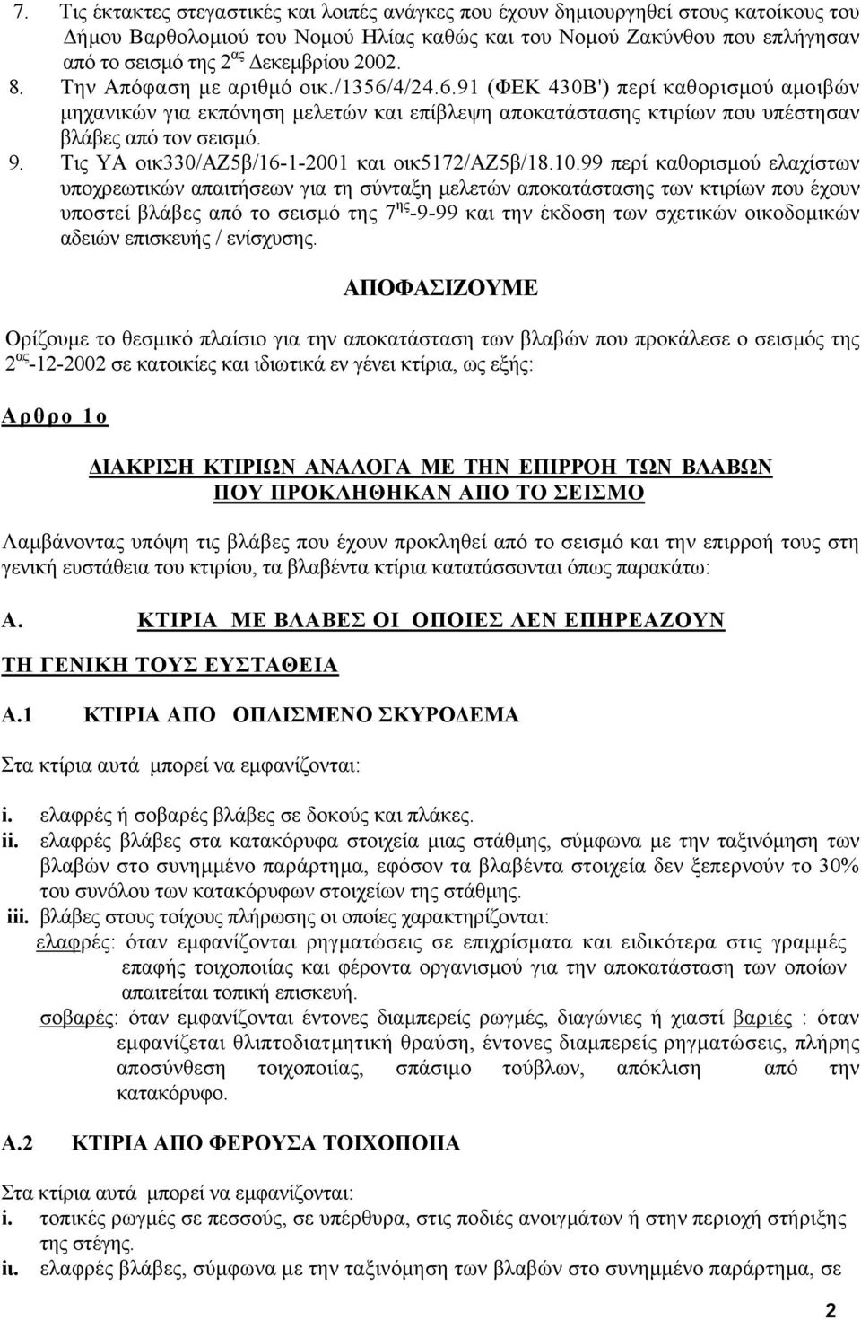 Τις ΥΑ οικ330/αζ5β/16-1-2001 και οικ5172/αζ5β/18.10.