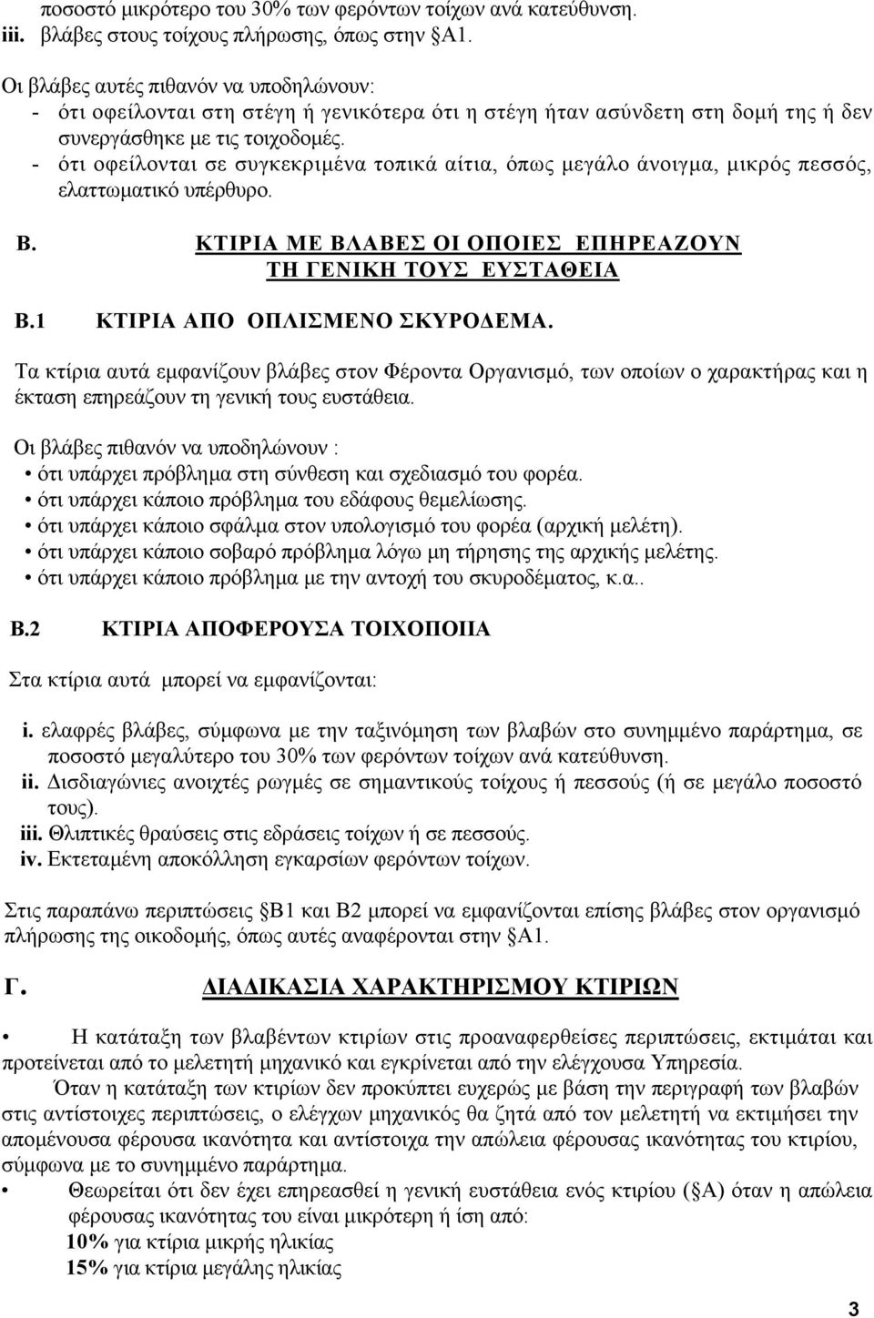 - ότι οφείλονται σε συγκεκριµένα τοπικά αίτια, όπως µεγάλο άνοιγµα, µικρός πεσσός, ελαττωµατικό υπέρθυρο. Β. ΚΤΙΡΙΑ ΜΕ ΒΛΑΒΕΣ ΟΙ ΟΠΟΙΕΣ ΕΠΗΡΕΑΖΟΥΝ ΤΗ ΓΕΝΙΚΗ ΤΟΥΣ ΕΥΣΤΑΘΕΙΑ Β.