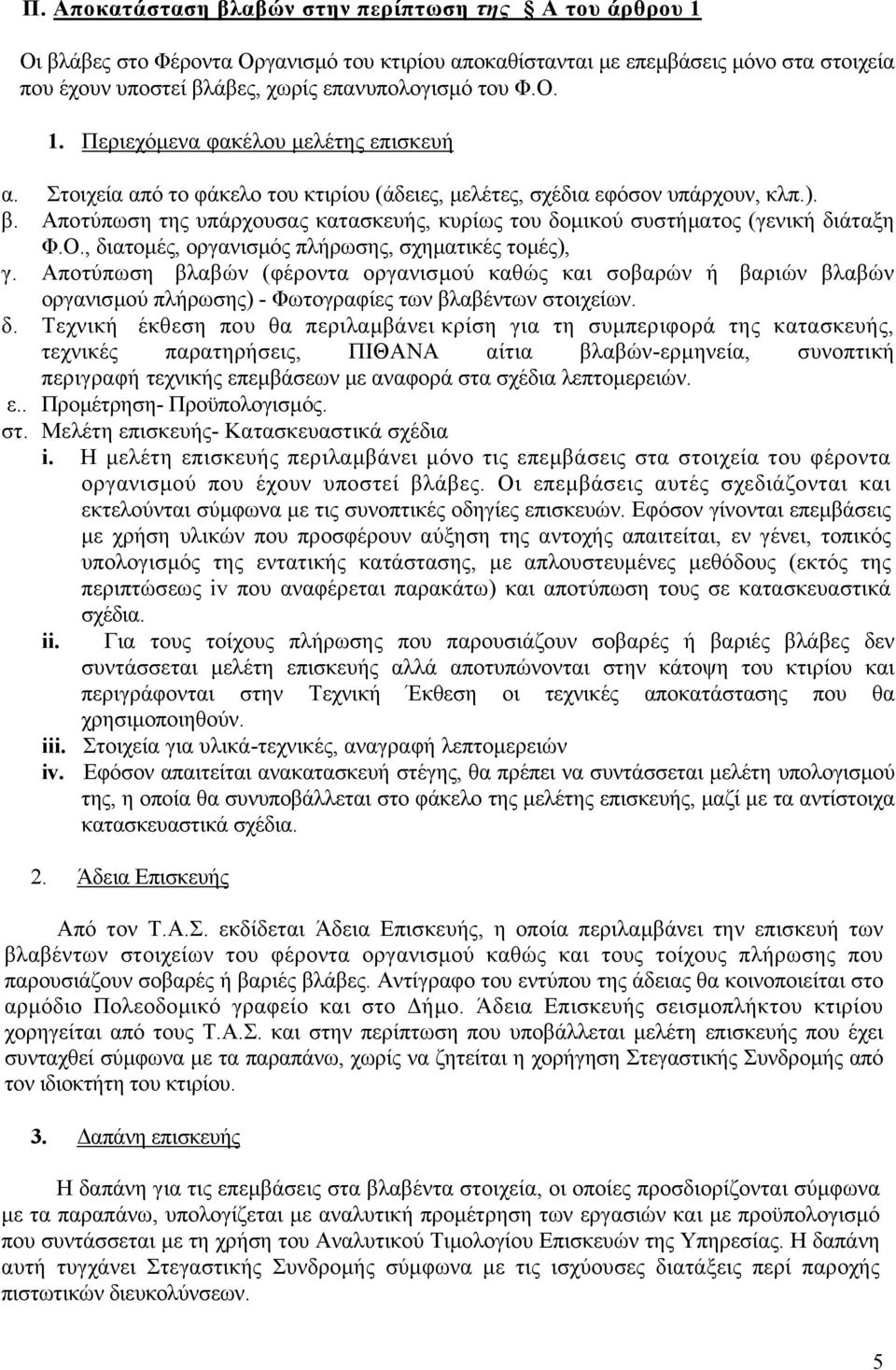 Αποτύπωση της υπάρχουσας κατασκευής, κυρίως του δοµικού συστήµατος (γενική διάταξη Φ.Ο., διατοµές, οργανισµός πλήρωσης, σχηµατικές τοµές), γ.