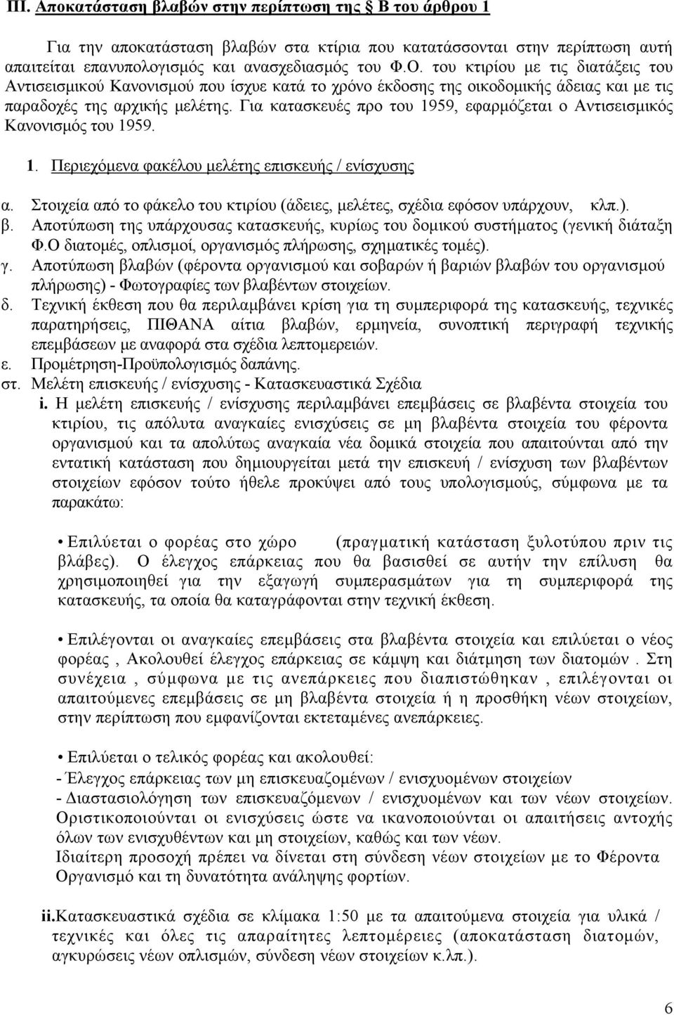 Για κατασκευές προ του 1959, εφαρµόζεται ο Αντισεισµικός Κανονισµός του 1959. 1. Περιεχόµενα φακέλου µελέτης επισκευής / ενίσχυσης α.