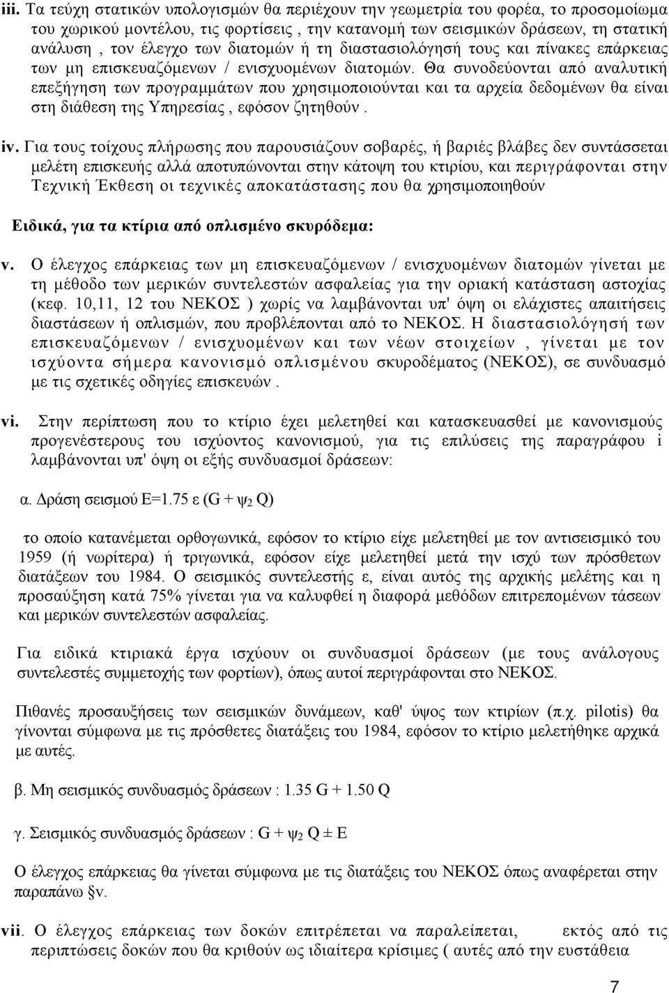 Θα συνοδεύονται από αναλυτική επεξήγηση των προγραµµάτων που χρησιµοποιούνται και τα αρχεία δεδοµένων θα είναι στη διάθεση της Υπηρεσίας, εφόσον ζητηθούν. iv.