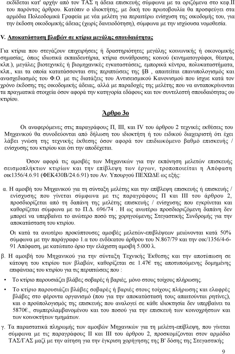 δανειοδότηση), σύµφωνα µε την ισχύουσα νοµοθεσία. V.