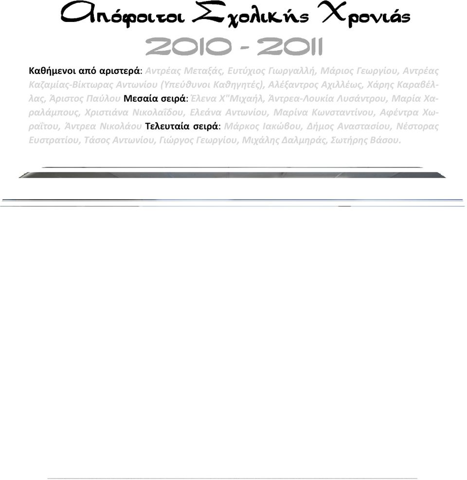 Μαρία Χαραλάμπους, Χριστιάνα Νικολαΐδου, Ελεάνα Αντωνίου, Μαρίνα Κωνσταντίνου, Αφέντρα Χωραΐτου, Άντρεα Νικολάου Τελευταία