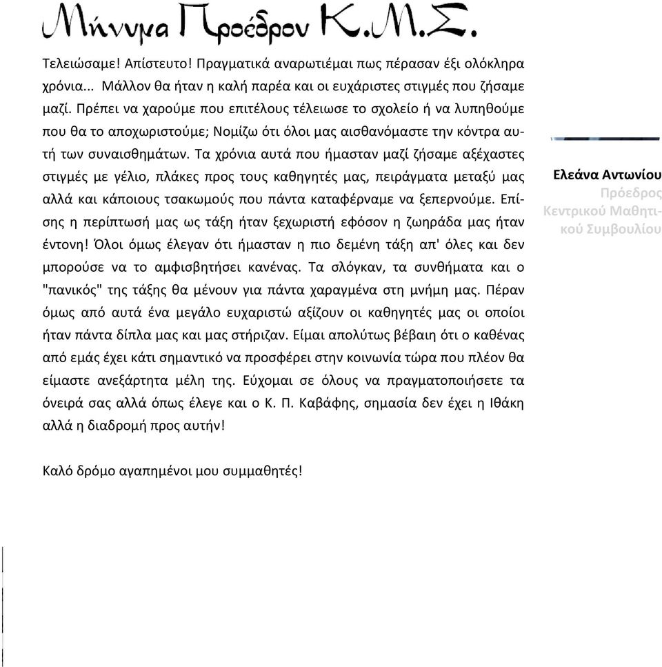 Τα χρόνια αυτά που ήμασταν μαζί ζήσαμε αξέχαστες στιγμές με γέλιο, πλάκες προς τους καθηγητές μας, πειράγματα μεταξύ μας αλλά και κάποιους τσακωμούς που πάντα καταφέρναμε να ξεπερνούμε.