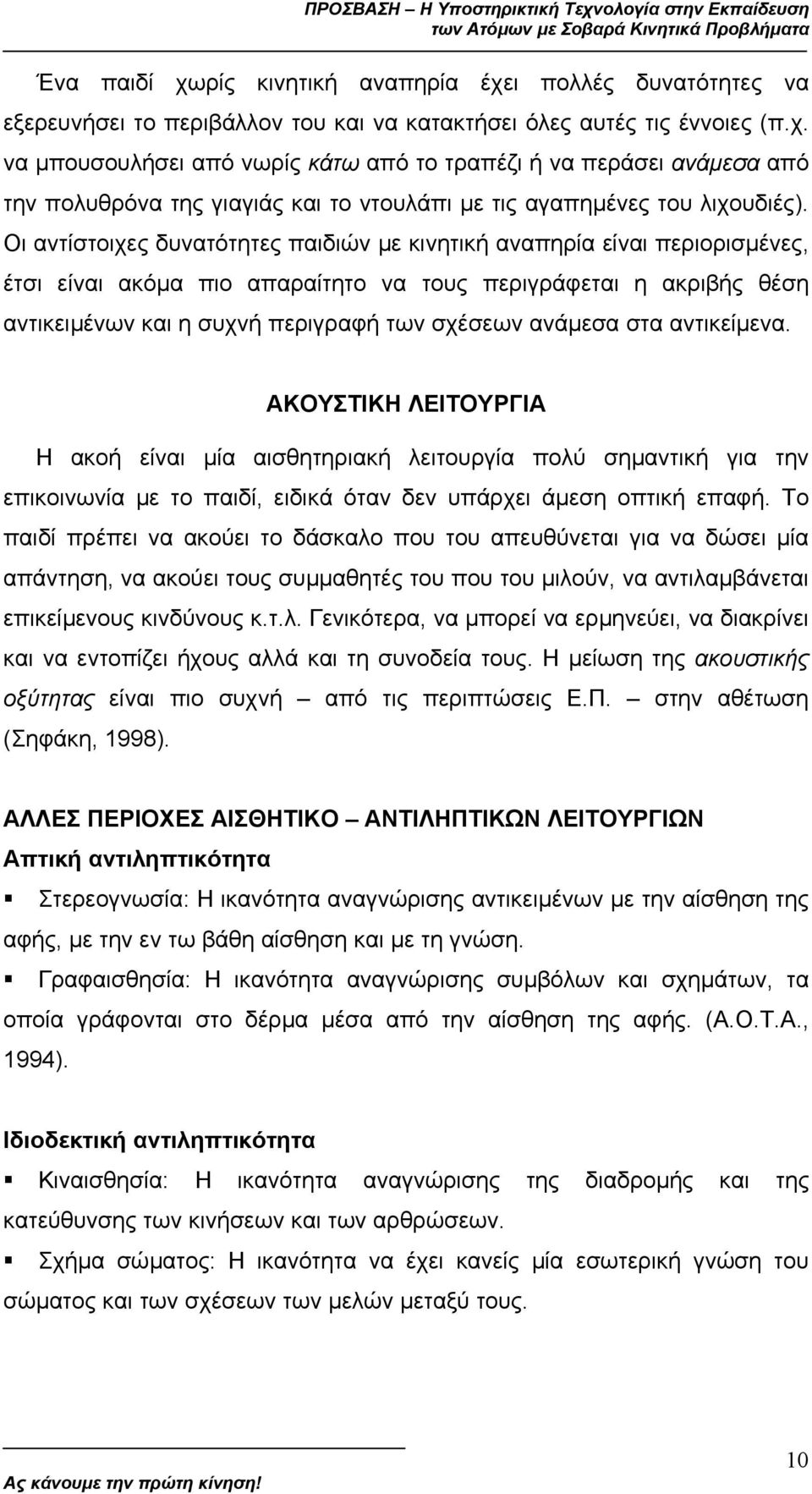 στα αντικείµενα. ΑΚΟΥΣΤΙΚΗ ΛΕΙΤΟΥΡΓΙΑ Η ακοή είναι µία αισθητηριακή λειτουργία πολύ σηµαντική για την επικοινωνία µε το παιδί, ειδικά όταν δεν υπάρχει άµεση οπτική επαφή.