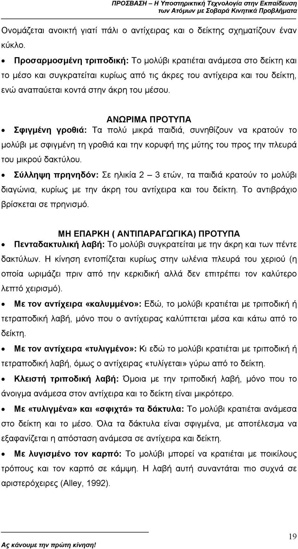 ΑΝΩΡΙΜΑ ΠΡΟΤΥΠΑ Σφιγµένη γροθιά: Τα πολύ µικρά παιδιά, συνηθίζουν να κρατούν το µολύβι µε σφιγµένη τη γροθιά και την κορυφή της µύτης του προς την πλευρά του µικρού δακτύλου.