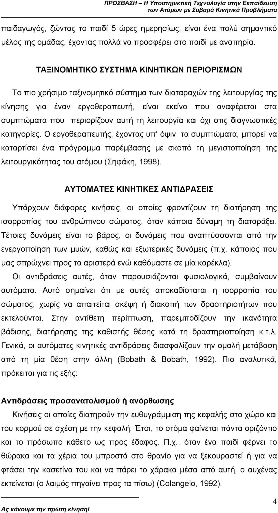 περιορίζουν αυτή τη λειτουργία και όχι στις διαγνωστικές κατηγορίες.