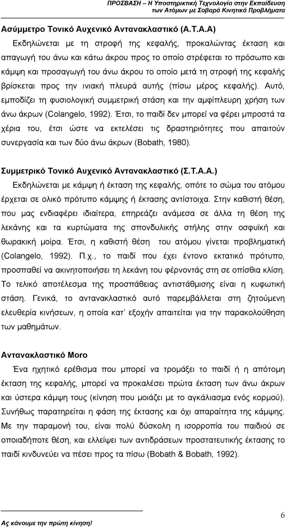 Αυτό, εµποδίζει τη φυσιολογική συµµετρική στάση και την αµφίπλευρη χρήση των άνω άκρων (Colangelo, 1992).