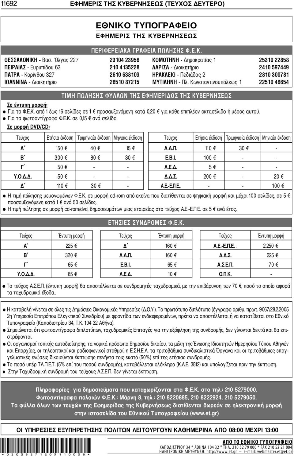 Σε μορφή DVD/CD: Τεύχος Ετήσια έκδοση Τριμηνιαία έκδοση Μηνιαία έκδοση Τεύχος Ετήσια έκδοση Τριμηνιαία έκδοση Μηνιαία έκδοση Α 150 40 15 Α.Α.Π. 110 30 - Β 300 80 30 Ε.Β.Ι. 100 - Γ 50 Α.Ε.Δ. 5 - Υ.Ο.Δ.Δ. 50 Δ.