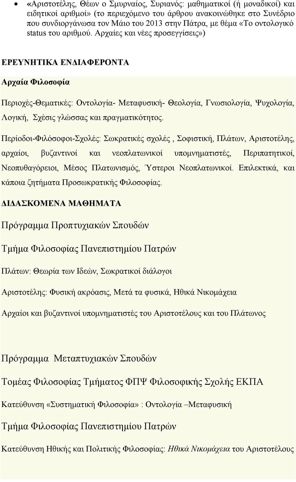 Αρχαίες και νέες προσεγγίσεις») EΡΕΥΝΗΤΙΚΑ ΕΝΔΙΑΦΕΡΟΝΤΑ Αρχαία Φιλοσοφία Περιοχές-Θεματικές: Οντολογία- Μεταφυσική- Θεολογία, Γνωσιολογία, Ψυχολογία, Λογική, Σχέσις γλώσσας και πραγματικότητος.