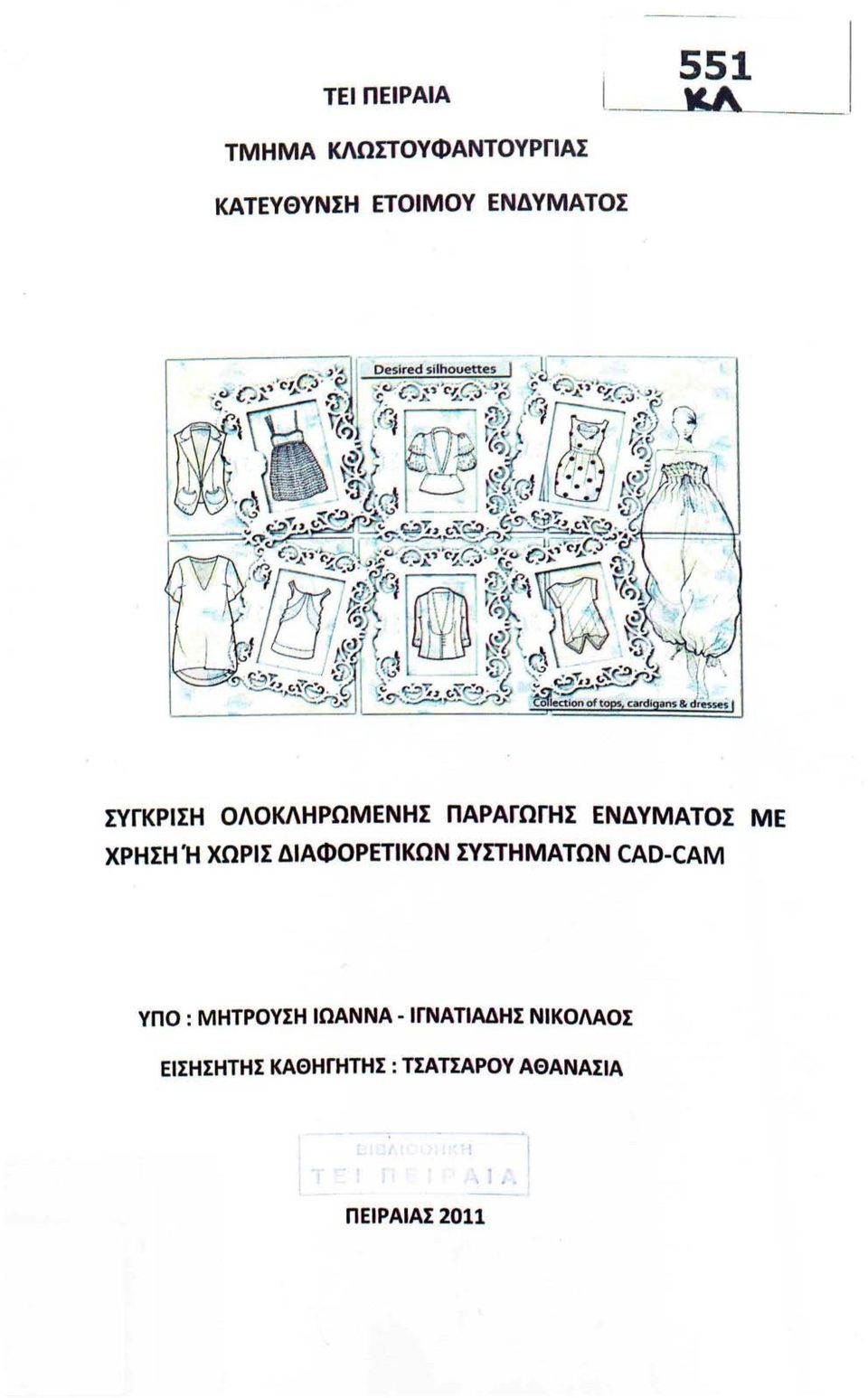 ΟΛΟΚΛΗΡΩΜΕΝΗΣ ΠΑΡΑΓΩΓΗΣ ΕΝΔΥΜΑΤΟΣ ΜΕ ΧΡΗΣΗΉ ΧΩΡΙΣ ΔΙΑΦΟΡΕΤΙΚΩΝ