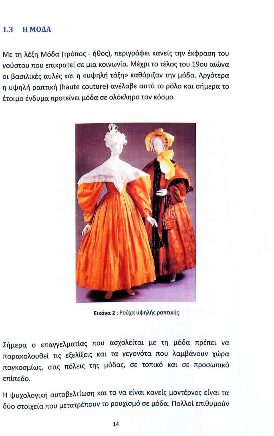 Αργότερα η υψηλή ραπτική (haute couture) ανέλαβε αυτό το ρόλο και σήμερα το έτοιμο ένδυμα προτείνει μόδα σε ολόκληρο τον κόσμο.